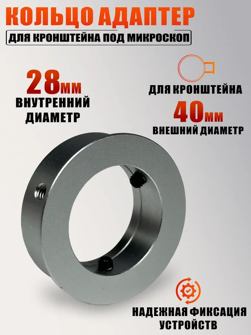 Mobicent Кольцо адаптер для кронштейна под микроскоп, 28 мм на 40 мм, серый