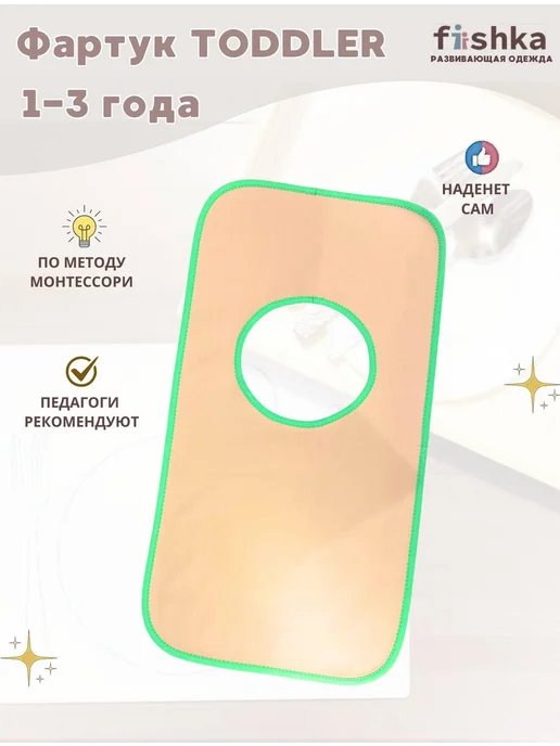 Fiishka Фартук Toddler 1-3 г беж-Z, 13 г