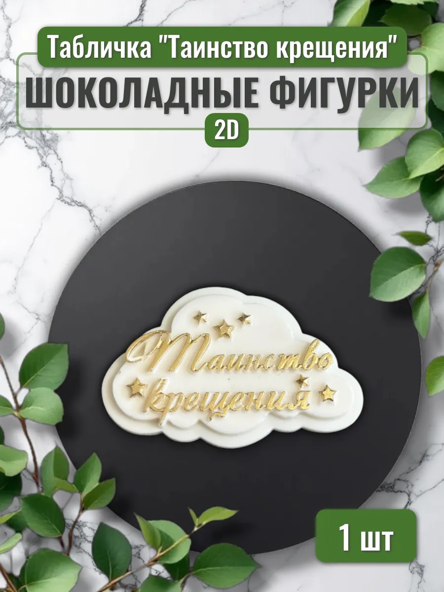 Шоколадная фигурка "Табличка Таинство крещения"