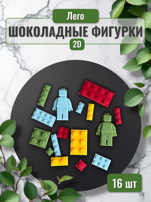 Grigorenko Cakes Шоколадная фигурка "Лего", вариант