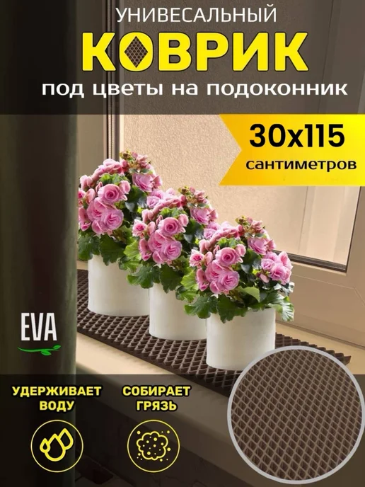 TAMIKUSHIK Коврик на подоконник под цветочные горшки 20х20 см EVA, 30x115 см