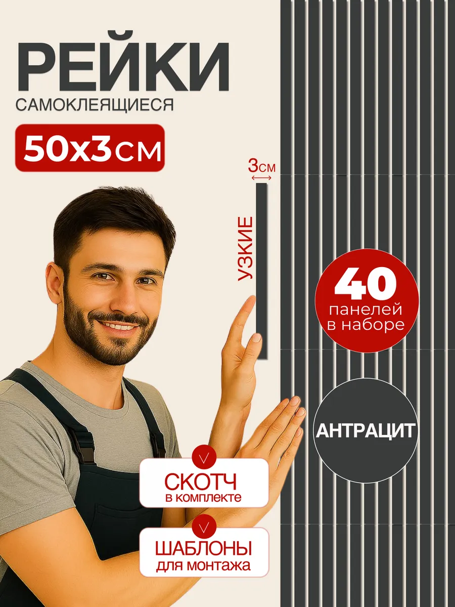 Рейки декоративные на стену самоклеящиеся панели 50х3