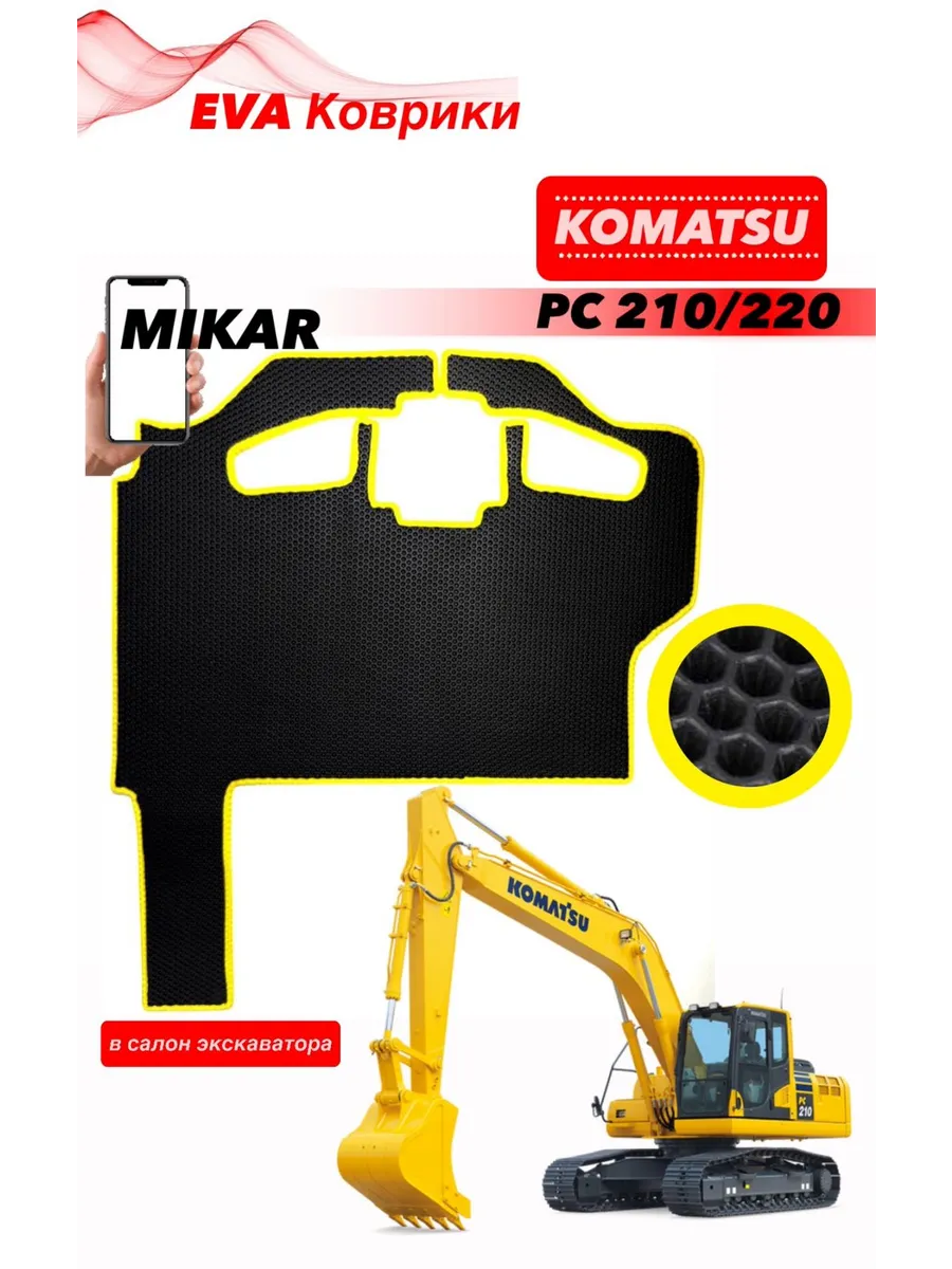 Коврики ЭВА экскаватор KOMATSU PC 210 PC 220