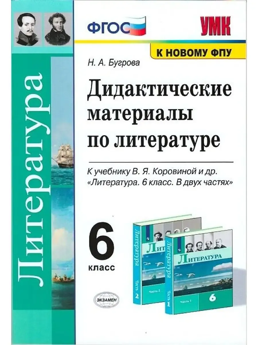 Дидактические Материалы по Литературе 6 Коровина