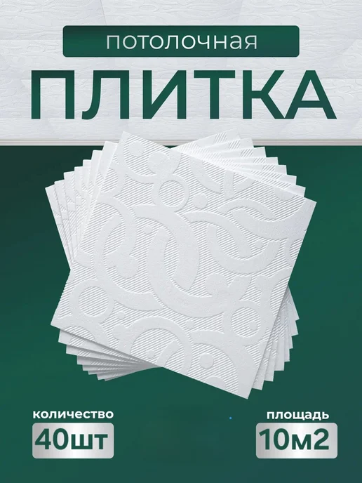 Плитка потолочная белая 48шт, 40 шт