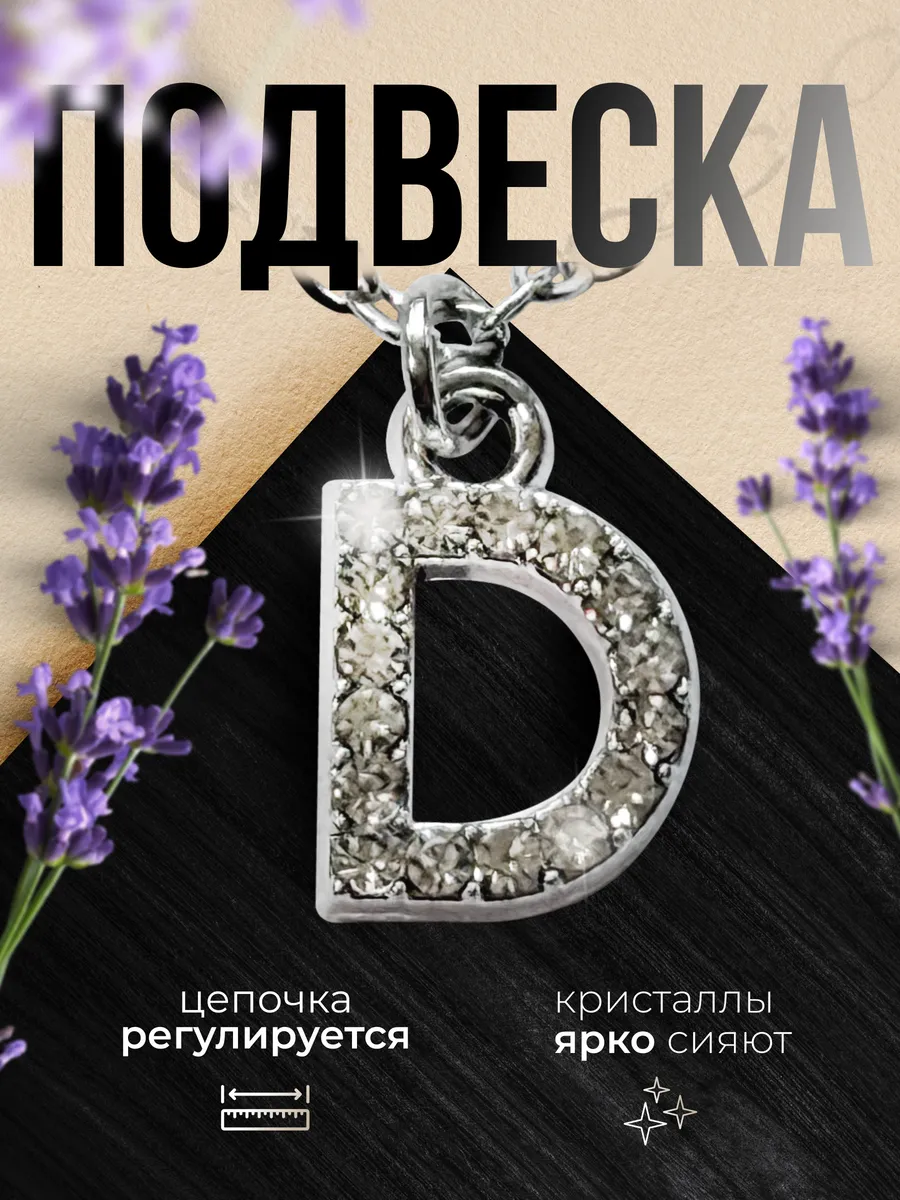 Цепочка подвеска с буквой Д