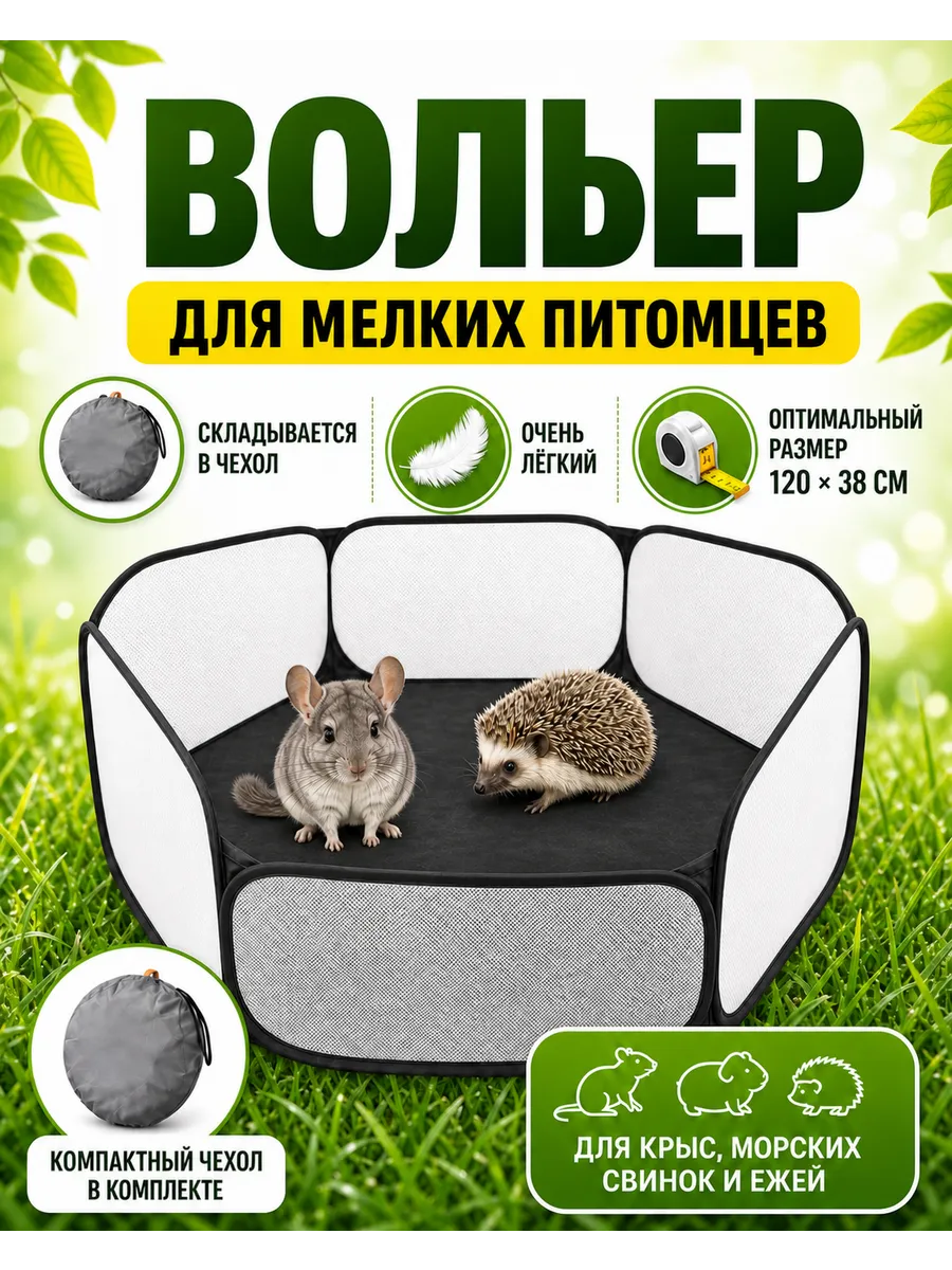 Вольер манеж для мелких животных и грызунов