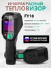 FY10 тепловизор Профессиональный инфракрасный MASTFUYI 480531659 купить за 9 184 ₽ в интернет‑магазине Wildberries