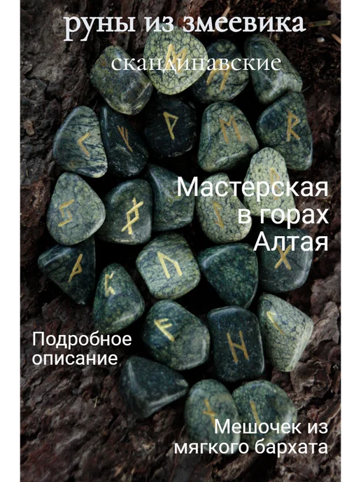 Руны для гадания скандинавские из змеевика, вариант