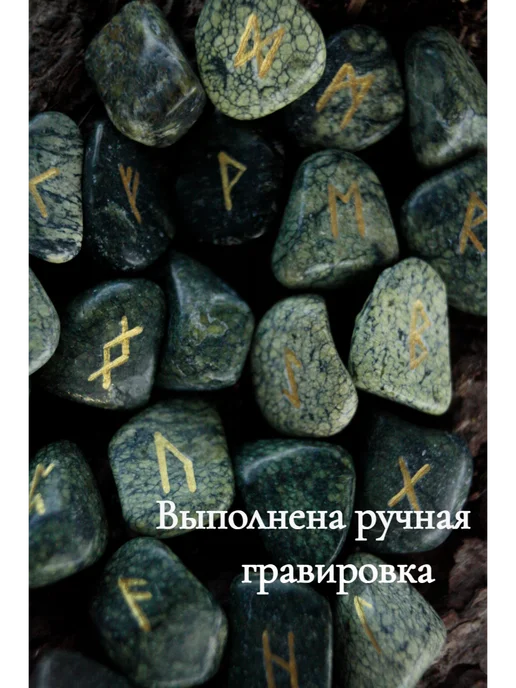 Руны для гадания скандинавские из змеевика, вариант, фото 2