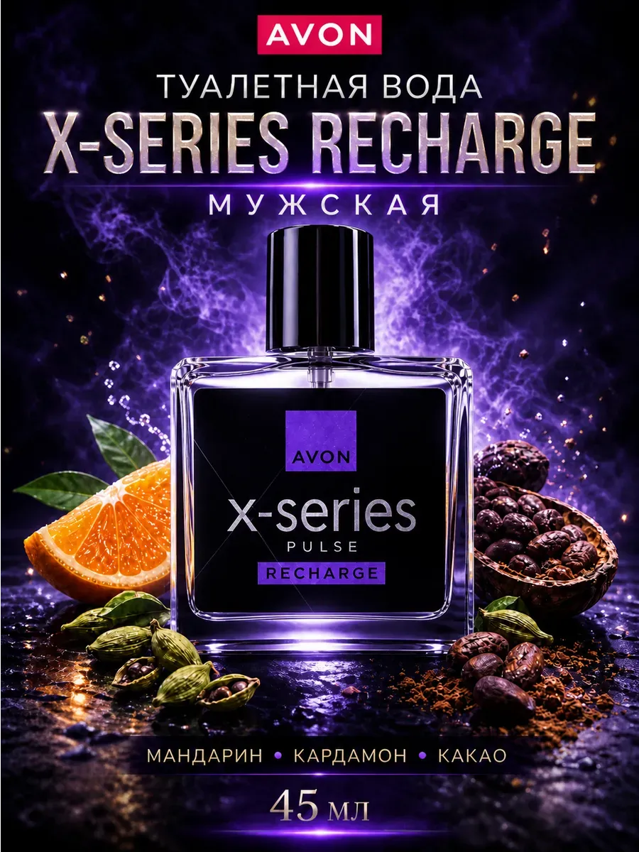 Духи мужские стойкие сладкие X Series Recharge оригинал икс