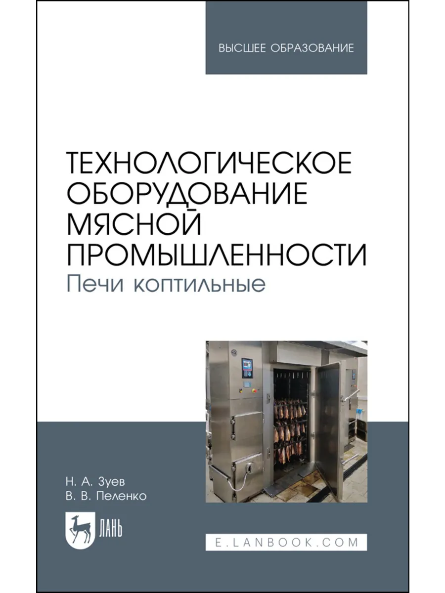 Технологическое оборудование мясной промышленности. Печи коп