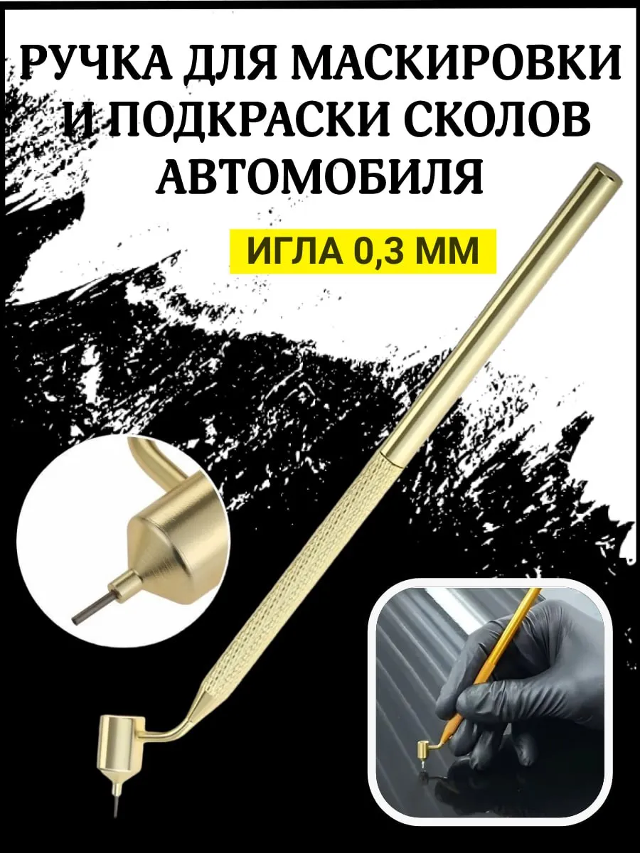 Ручка для подкраски царапин на кузове автомобиля 0.3 мм