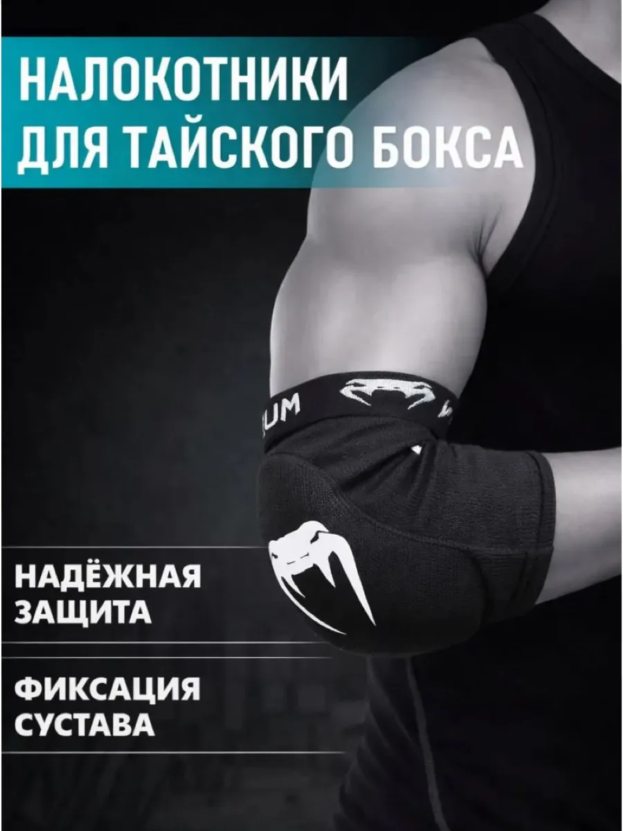 Налокотник для тайского бокса (защита локтя мма)