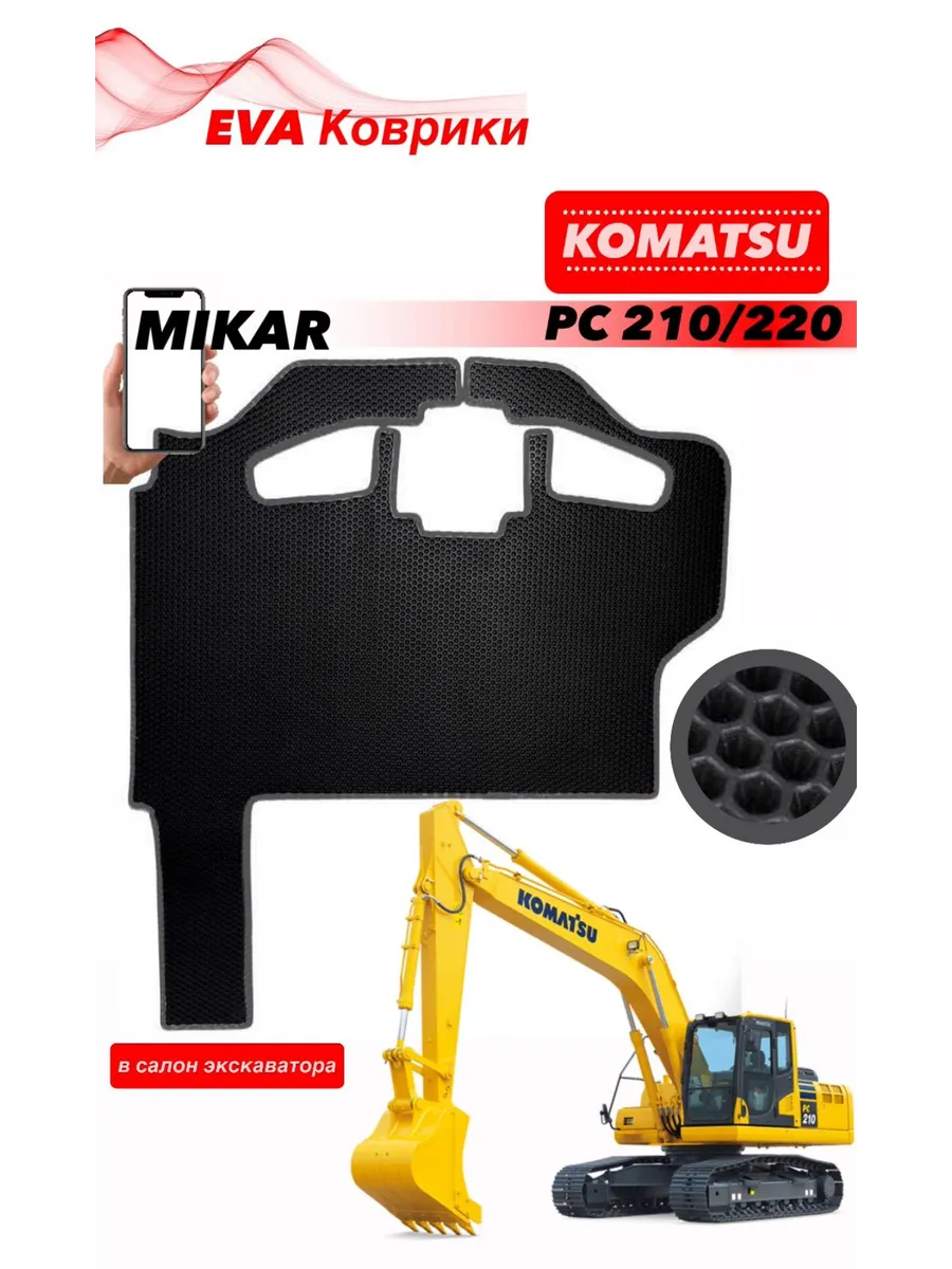 Коврики ЭВА экскаватор KOMATSU PC 210 PC 220