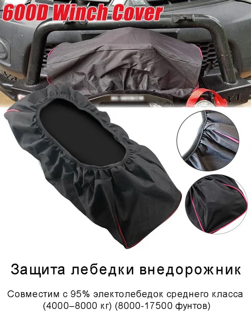 Защитный чехол-крышка для электролебедки внедорожника, вариант