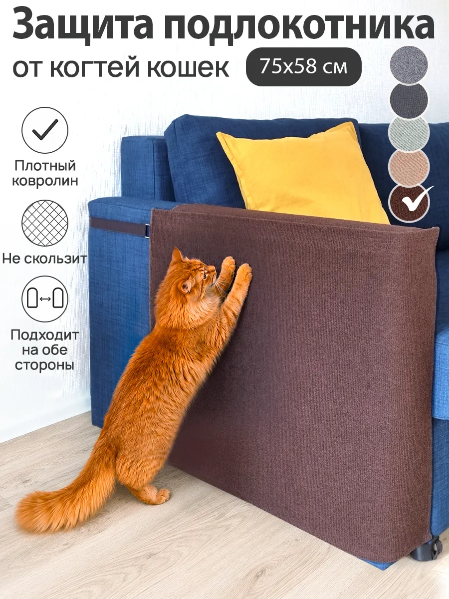 Чехол антикоготь для мебели, 75x58 см, коричневый
