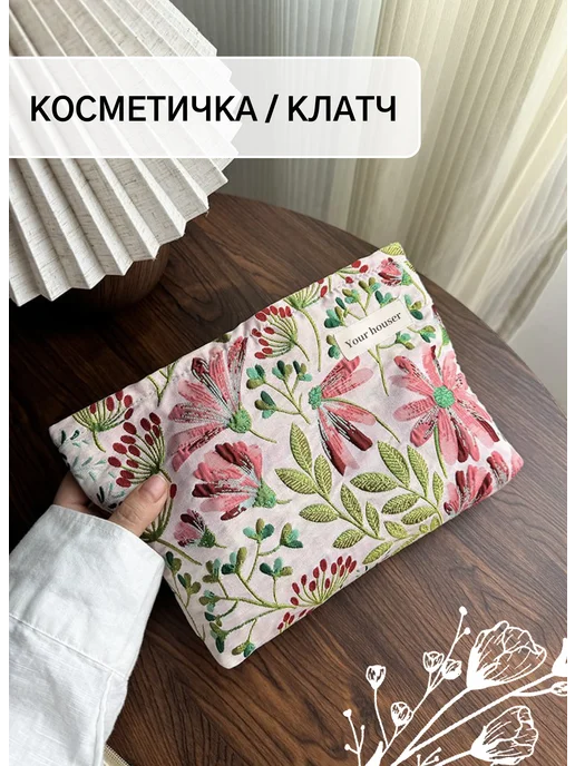 Your Houser Косметичка дорожная большая в цветочек, белый