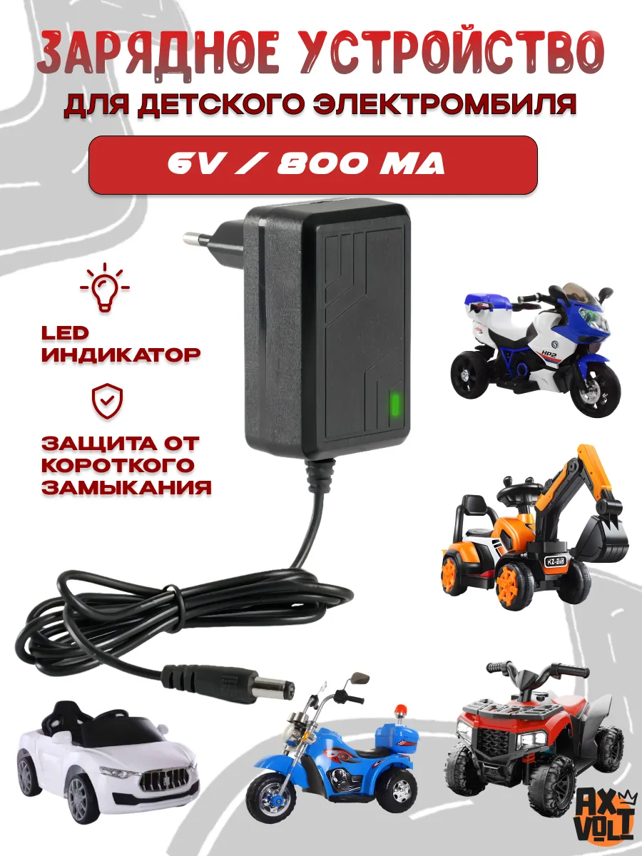 Зарядное устройство для детского электромобиля 6V 800mA