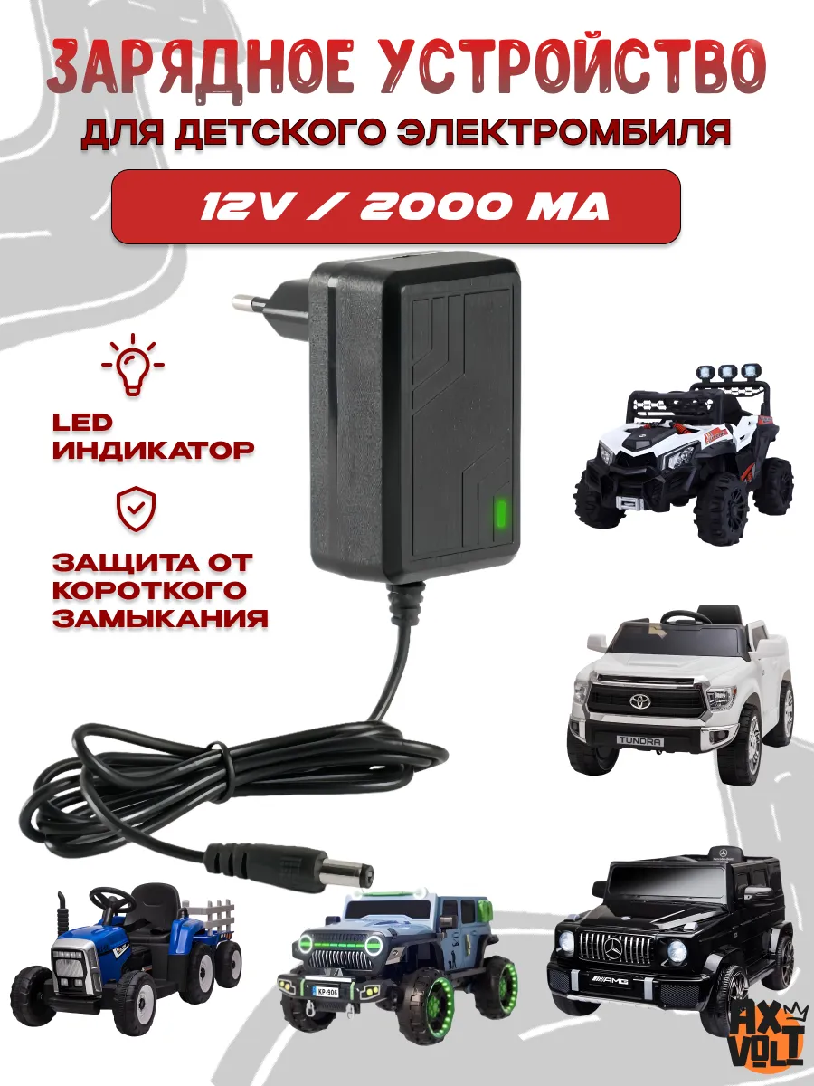 Зарядное устройство для детского электромобиля 12V 2000mA