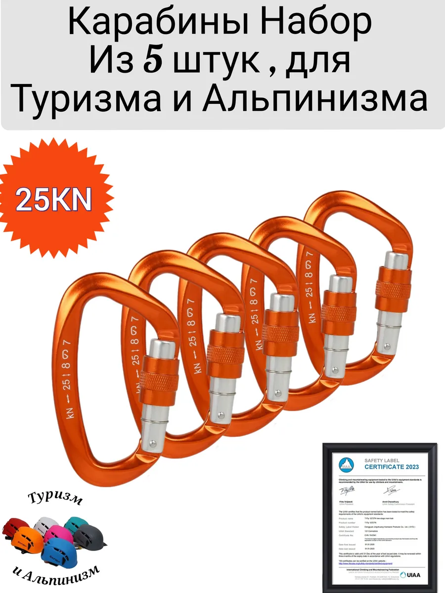 Карабины Набор из 5 штук для Туризма и Альпинизма