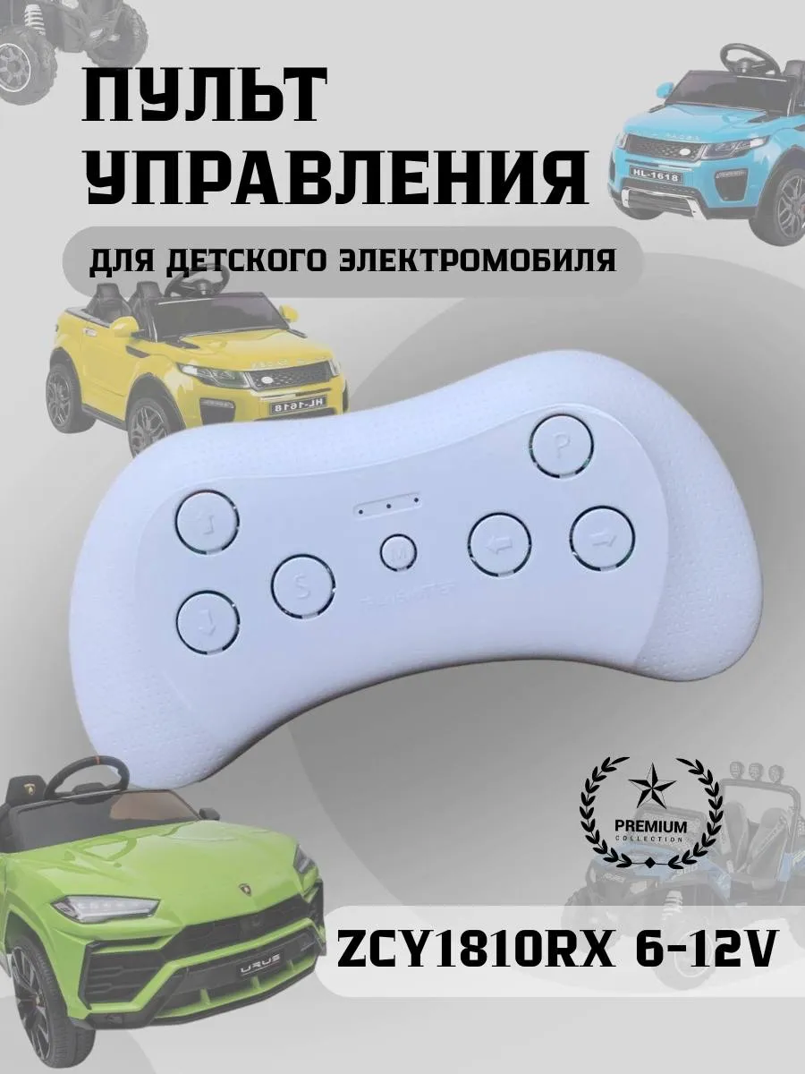 Пульт управления для детского электромобиля ZCY1810RX (2.4G)