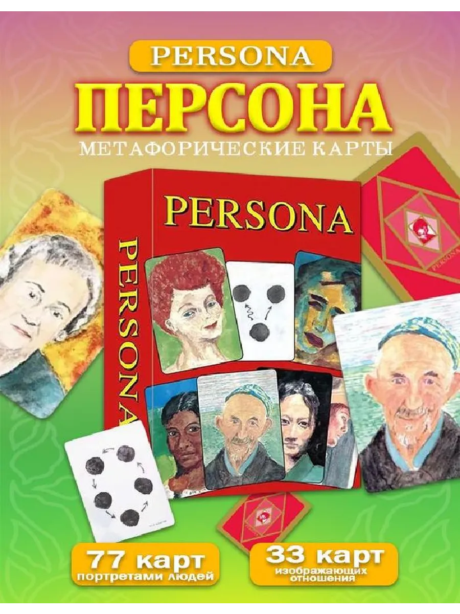 Метафорические карты Персона (Persona), OH Cards