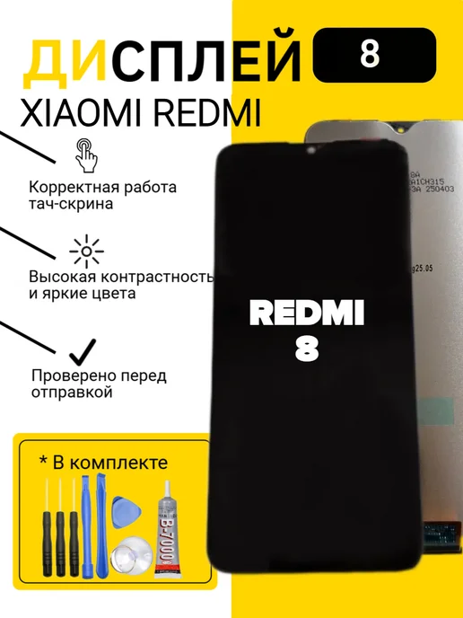 Дисплей для Xiaomi Redmi 8, черный