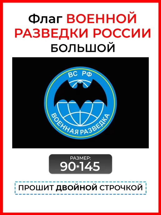 десантник Флаг Военной разведки России большой, вариант