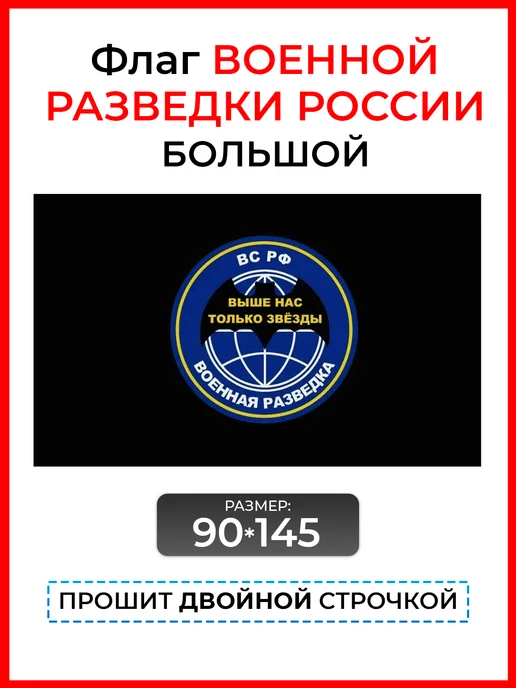 десантник Флаг военной разведки с надписью большой, вариант