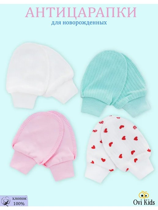 Ovi Kids Антицарапки для новорожденных 0-3 набор 4 пары, голубой, фото 2