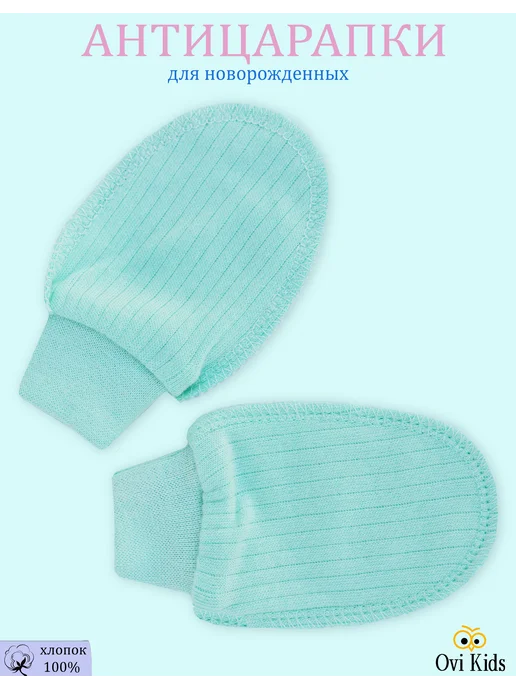 Ovi Kids Антицарапки для новорожденных 0-3 набор 4 пары, голубой, фото 4