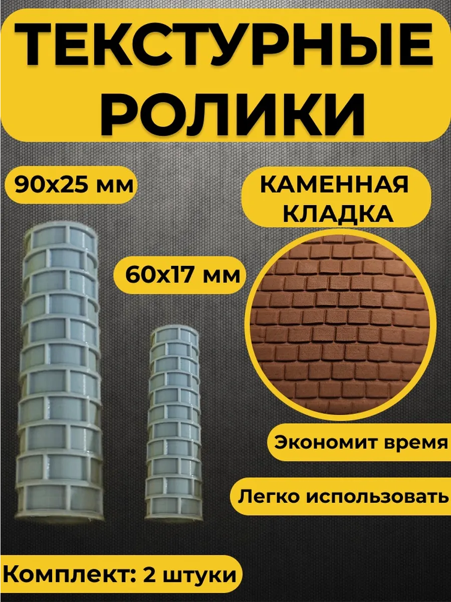 Текстурный ролик для полимерной глины (Каменная кладка)