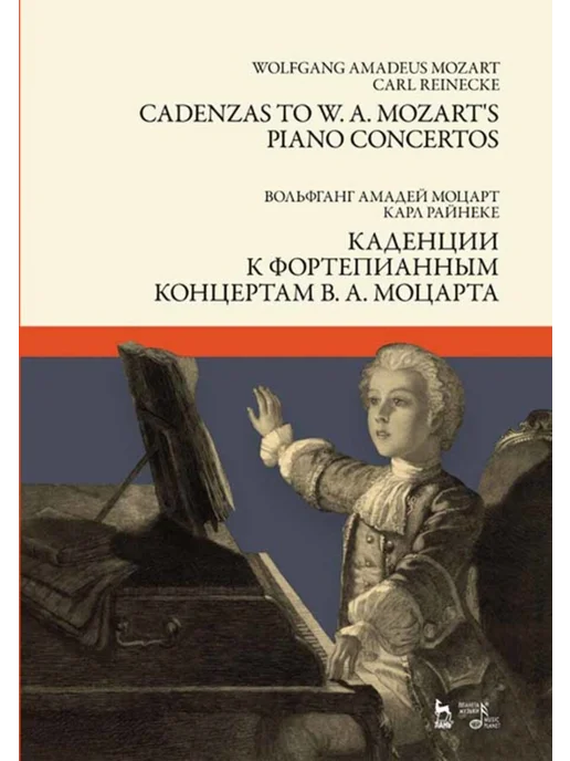 Издательство Планета Музыки Каденции к фортепианным концертам В. А. Моцарта. Ноты, 2-е и, вариант