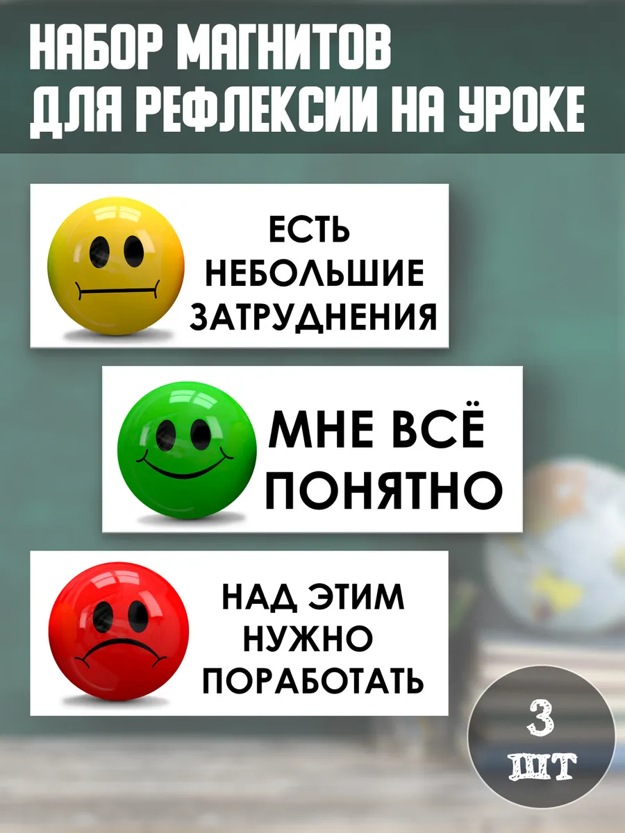 Набор магнитов рефлексия на уроке
