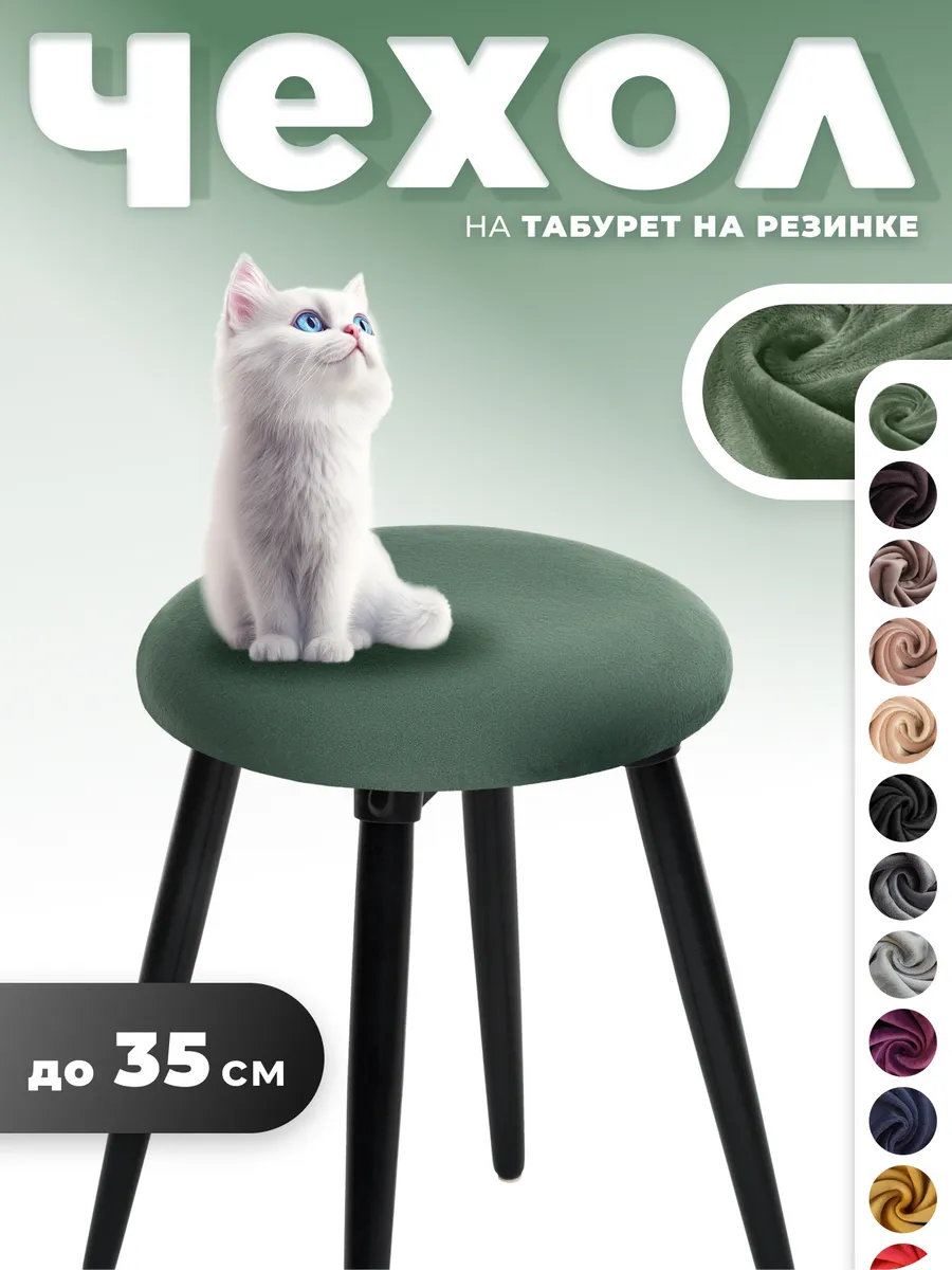 Чехол на табурет круглый 1 штука