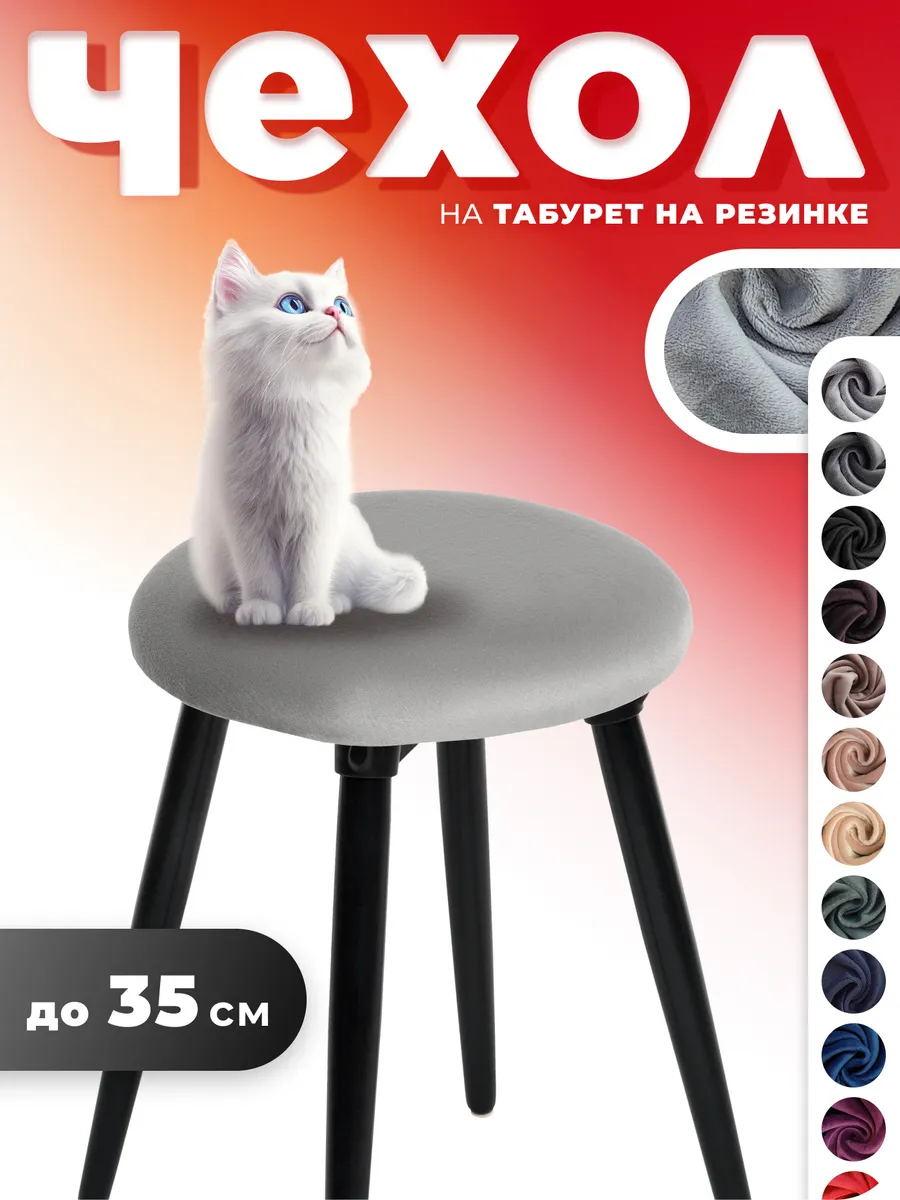 Чехол на табурет круглый 1 штука