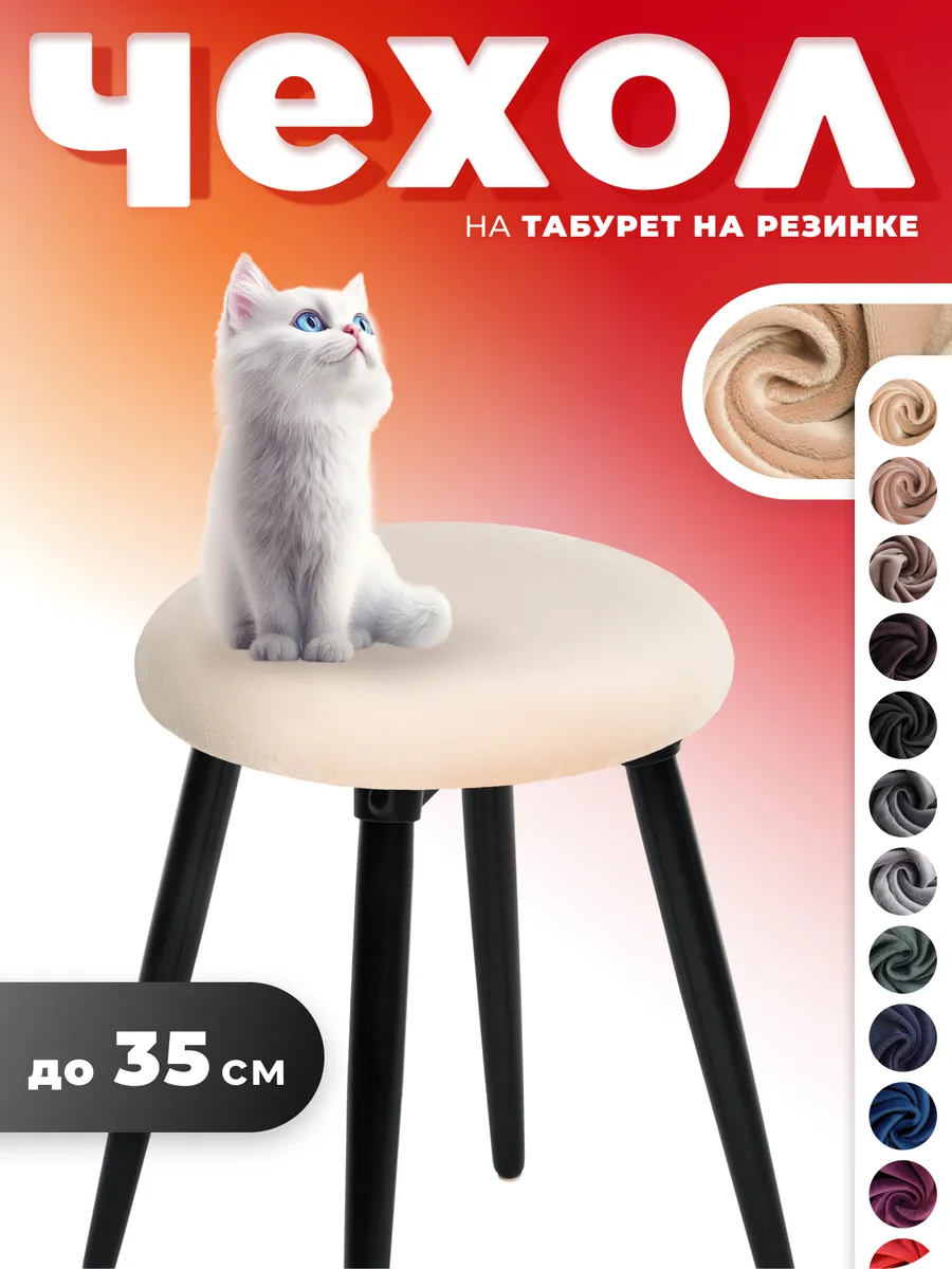 Чехол на табурет круглый 1 штука