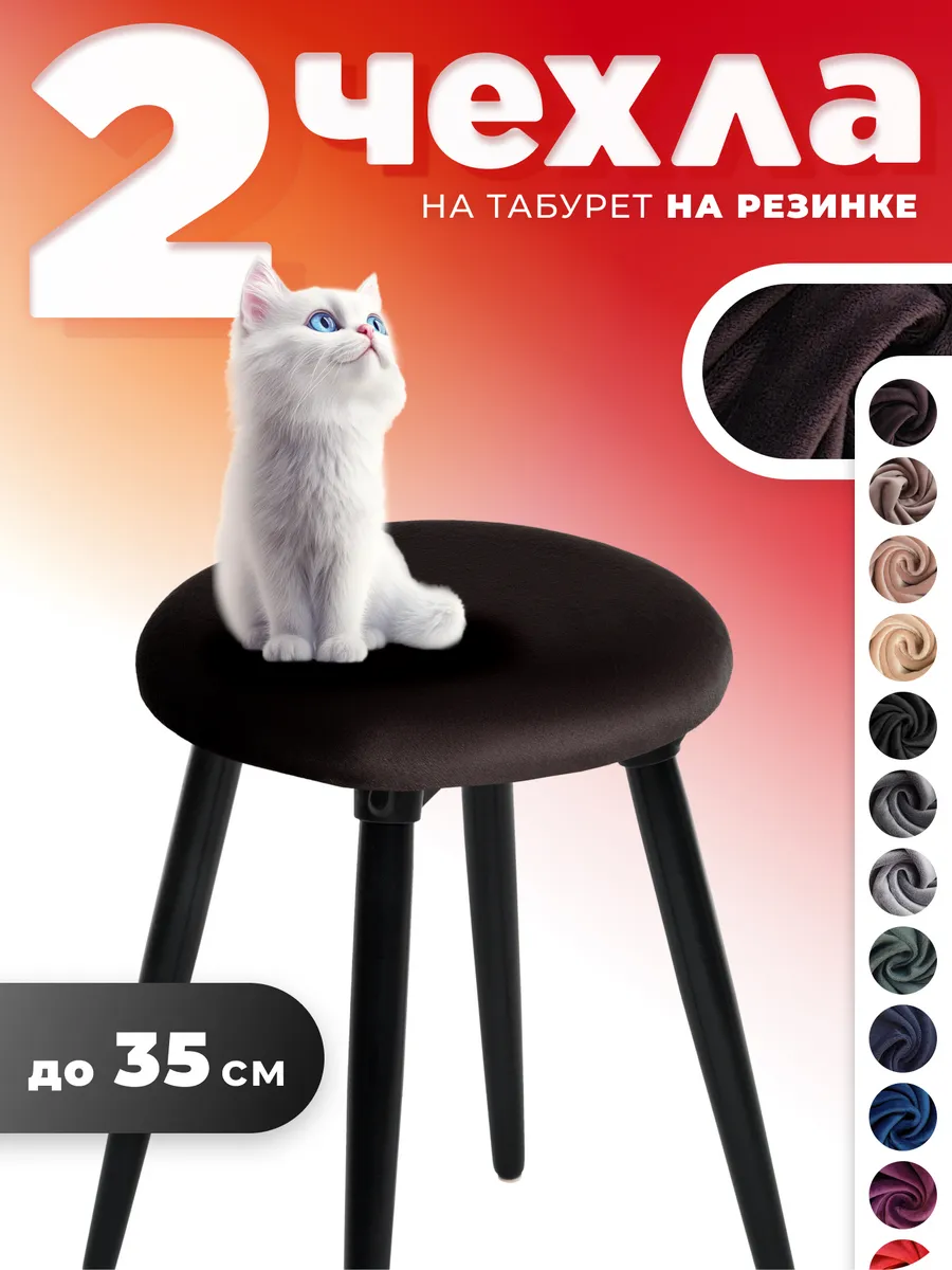 Чехол на табурет круглый 2 штуки