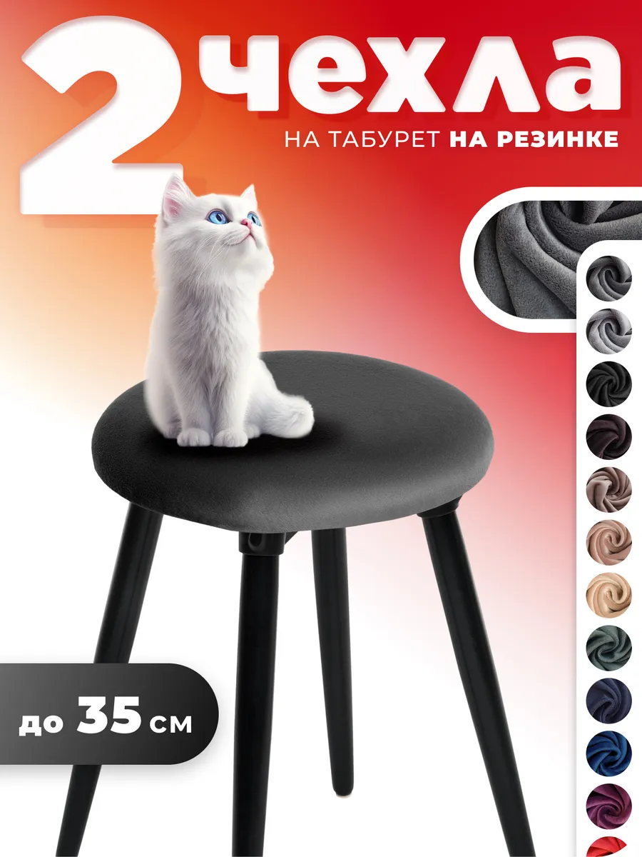 Чехол на табурет круглый 2 штуки