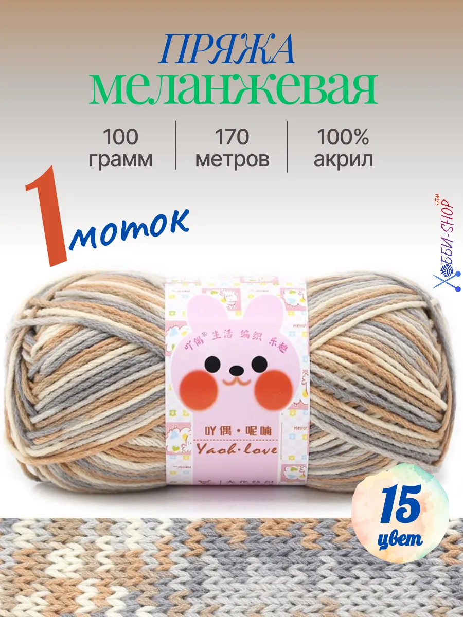 Пряжа меланжевая, акрил, 170м 100г