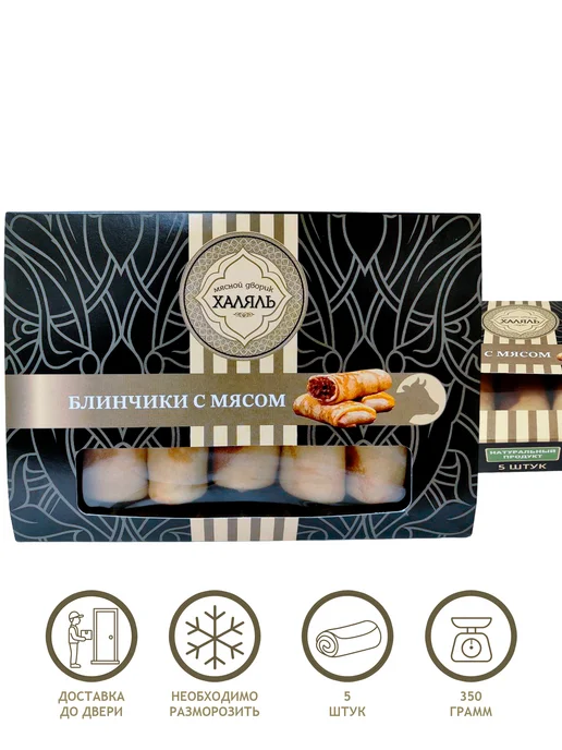 Мясной Дворик Халяль Блинчики с мясом, 350г «МД Халяль», 350 г