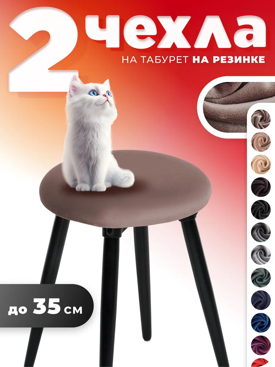Чехол на табурет круглый 2 штуки
