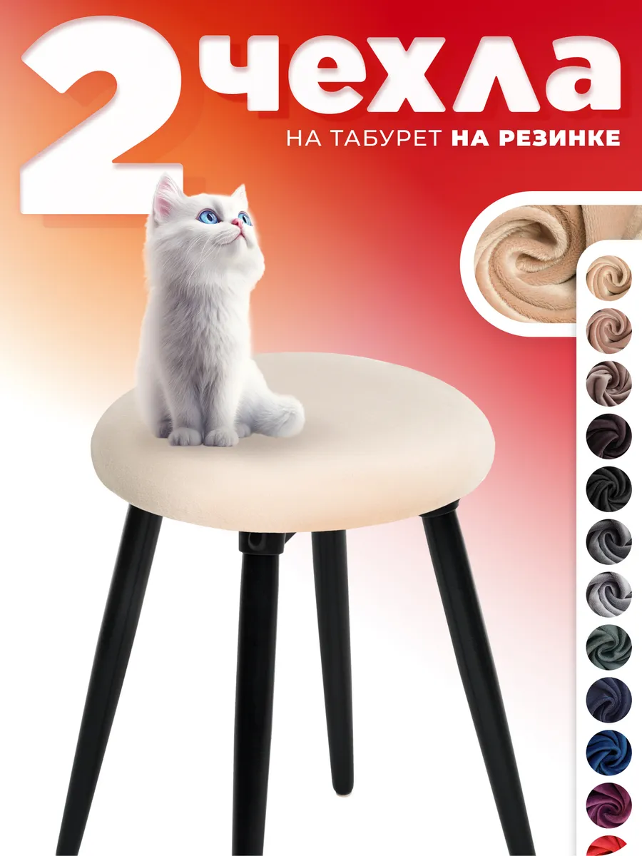Чехол на табурет круглый 2 штуки