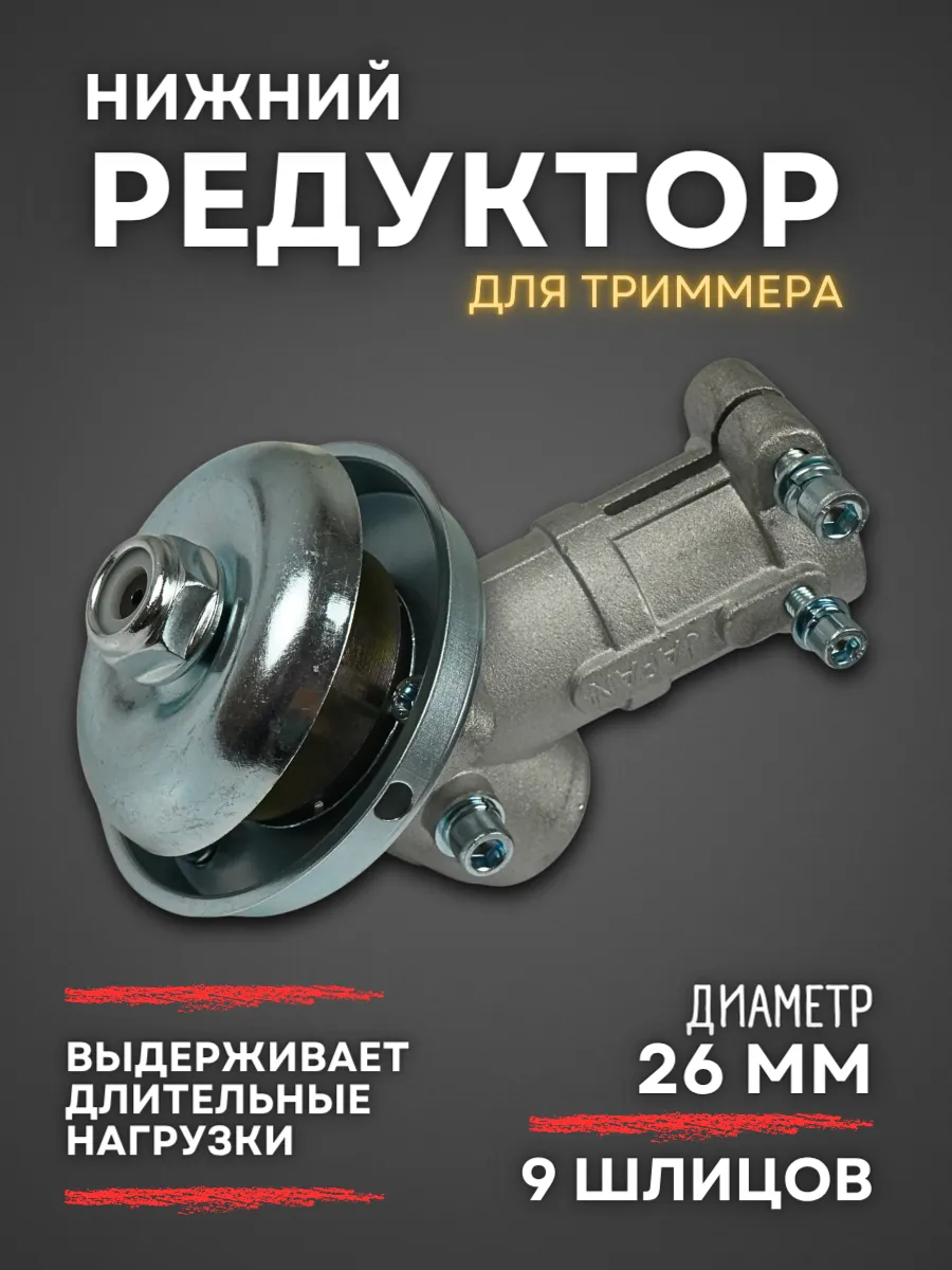 Редуктор для триммера 9 шлицов 26 мм нижний
