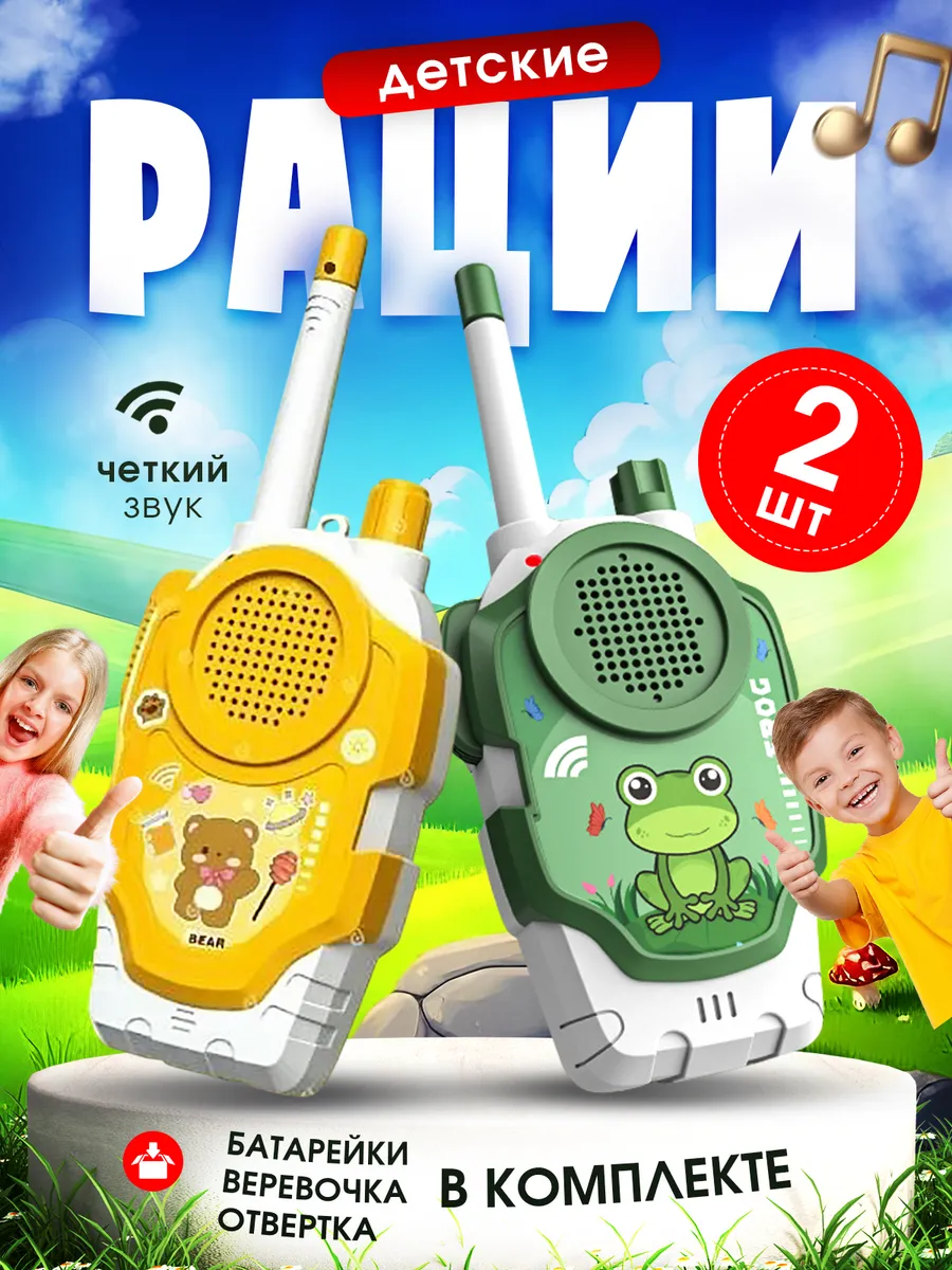 Рации детские 2 штуки