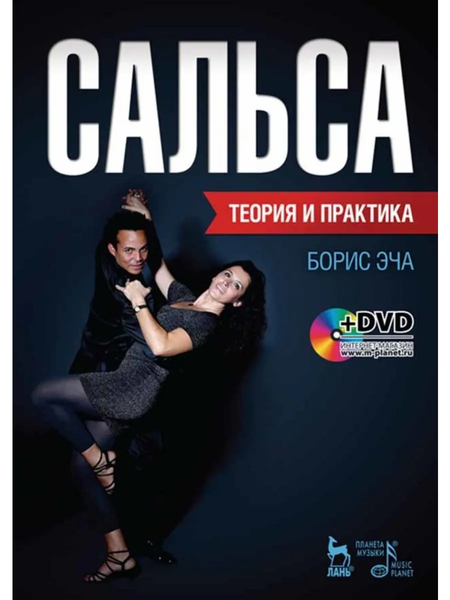 Сальса. Теория и практика + DVD: Учебное пособие, 1-е изд.
