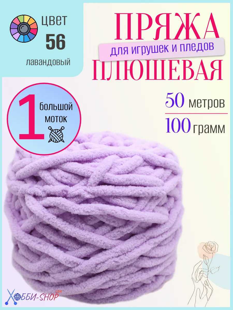 Плюшевая пряжа для вязания амигуруми и пледов, 50м 100гр