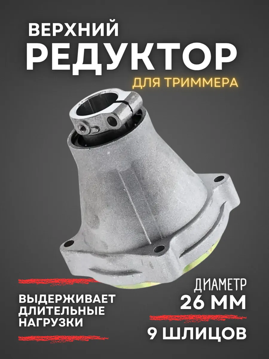 Редуктор для триммера 9 шлицов 26 мм верхний