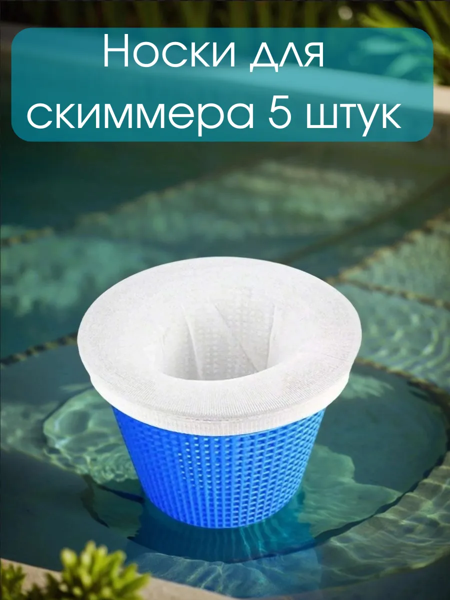 Носки для скиммера бассейна фильтровальные 5 штук